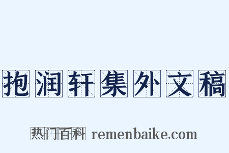 抱润轩集外文稿是什么意思的图片